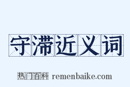 守滞近义词是什么意思的图片